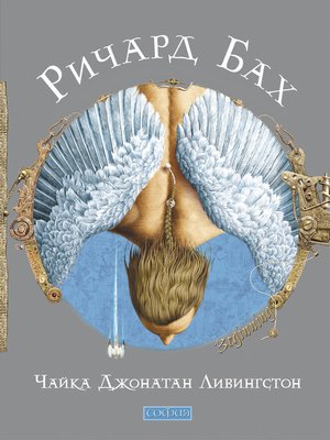 cover image of Чайка Джонатан Ливингстон